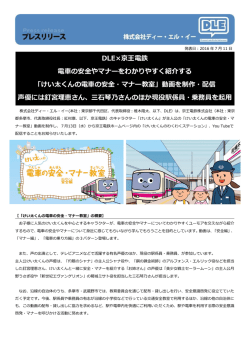 DLE&times;京王電鉄 電車の安全やマナーをわかりやすく紹介する 「けい太くん