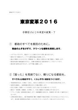 東京変革2016 - 希望のまち東京をつくる会