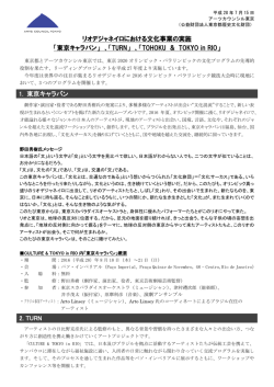 リオデジャネイロにおける文化事業の実施 「東京キャラバン」 、「TURN