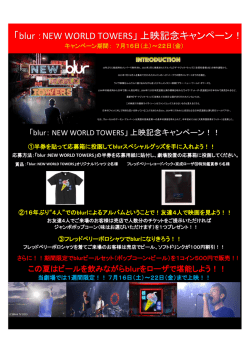 「blur ：NEW WORLD TOWERS」上映記念キャンペーン！