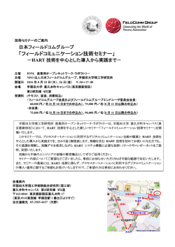 フィールドコミュニケーション技術セミナー