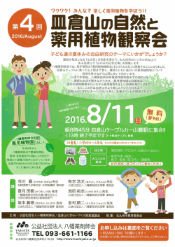 28.8.11 皿倉山の自然と薬用植物観察会