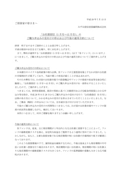 「公社債投信（1 月号～12 月号）」の ご購入申込みの受付けの停止および
