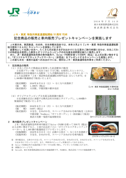 記念商品の販売と車内販売プレゼントキャンペーンを実施します