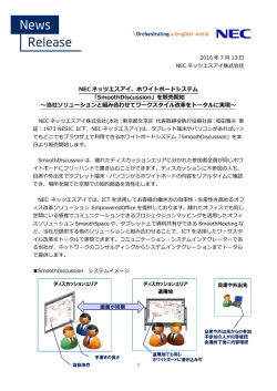 ホワイトボードシステム 「SmoothDiscussion」を販売開始