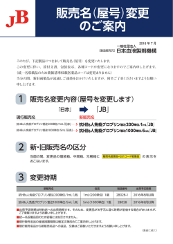 販売名（屋号）変更 のご案内 - 一般社団法人 日本血液製剤機構