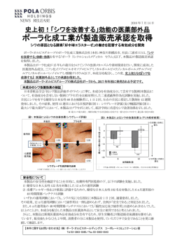 ポーラ化成工業が製造販売承認を取得