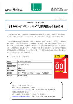 『オカモトゼロワン L サイズ』販売開始のお知らせ