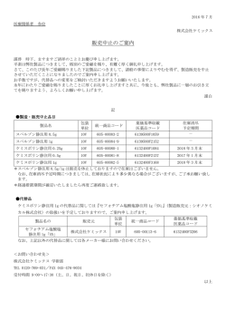 販売中止のご案内 - 株式会社ケミックス