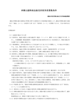 西郷公園特産品販売所使用者募集条件