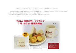 福岡大学オリジナルグッズ「Active福岡大学マグカップ」の販売開始