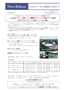 ガンバ大阪サッカー観戦付きプレミアム宿泊プランを販売
