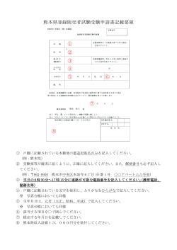 熊本県登録販売者試験受験申請書記載要領 ① ② ③ ④ ⑤ ⑥ ⑦ ⑧