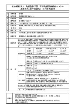 調理師(正職員) - 社会福祉法人 島根整肢学園