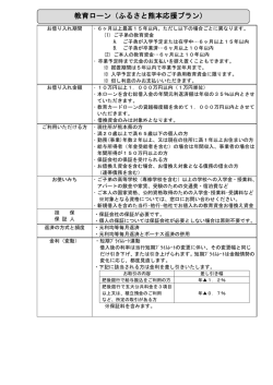 教育ローン（ふるさと熊本応援プラン）