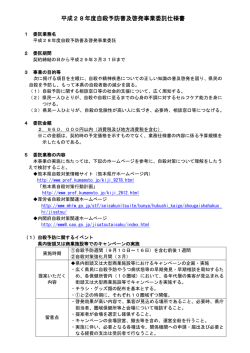 平成28年度自殺予防普及啓発事業委託仕様書