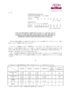 （第 5 報）並びに 平成 28 年 7 月期