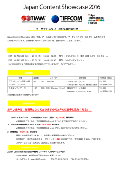 お知らせ（PDF） - Japan Content Showcase 2016