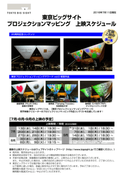 東京ビッグサイト プロジェクションマッピング 上映スケジュール