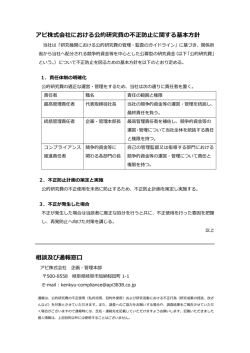 公的研究費の不正防止に関する取組みについて