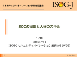 SOCの役割と人材のスキル - ISOG-J 日本セキュリティオペレーション