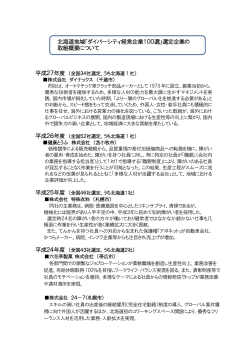 「ダイバーシティ経営企業100選」選定企業の 取組概要について