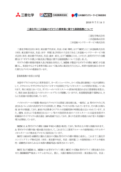 三菱化学と三井造船のゼオライト膜事業に関する業務提携について