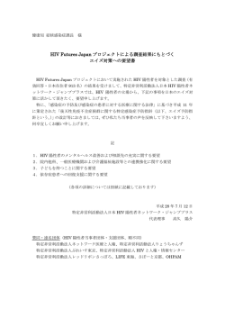 HIV Futures Japan プロジェクトによる調査結果にもとづく エイズ対策へ