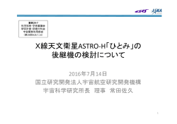 X線天文衛星ASTRO-H「ひとみ」の 後継機の検討について