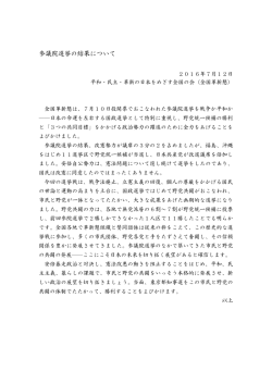 参議院選挙の結果について