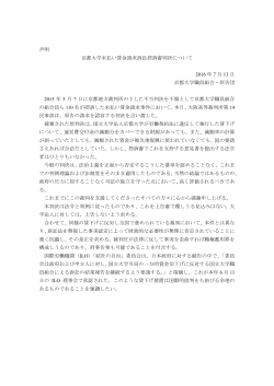 声明 京都大学未払い賃金請求訴訟控訴審判決について 2016 年 7 月