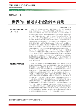 世界的に低迷する金融株の背景 - 三菱UFJモルガン・スタンレー証券