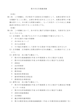 豊川市広告掲載要綱 （目的） 第1条 この要綱は、市が保有する資産を