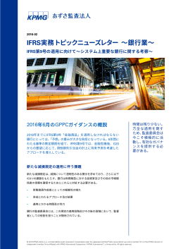 IFRS実務トピックニューズレター ～銀行業