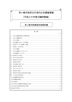 茅ヶ崎市役所分庁舎内広告募集要領 （平成28年度分随時募集）