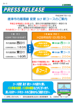 唐津市内循環線 変更 及び 新コースのご案内