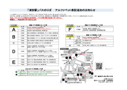 「浦安駅」各バス停 アルファベット表記のご案内