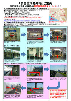 「羽田空港船着場」ご案内 - HPS 羽田旅客サービス
