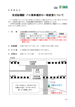 京成船橋駅 バス乗車場所の一時変更について