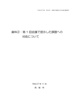 資料②：第 1 回会議で提示した課題への 対応について