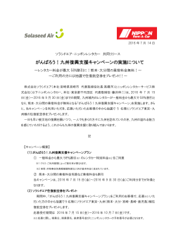 がんばろう！九州復興支援キャンペーンの実施について