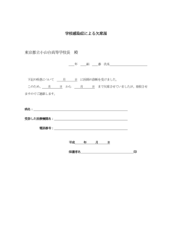 学校感染症による欠席届 東京都立小山台高等学校長 殿