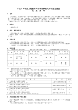 平成28年度上越教育大学教育職員免許法認定講習実施要項【英語】