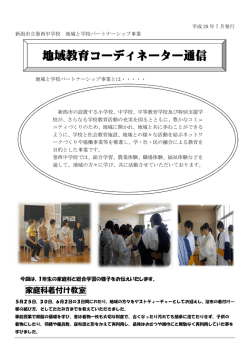 地域教育コーディネーター通信