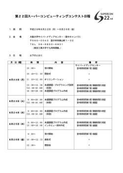 第22回スーパーコンピューティングコンテスト日程