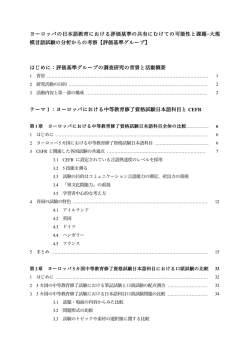 ヨーロッパの日本語教育における評価基準の共有にむけての可能性と