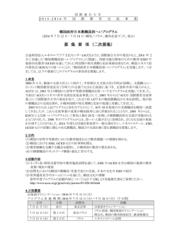 募集要項 - ACCU | 公益財団法人ユネスコ・アジア文化センター