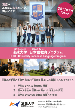 日本語教育プログラム リーフレット - 法政大学 グローバル教育センター