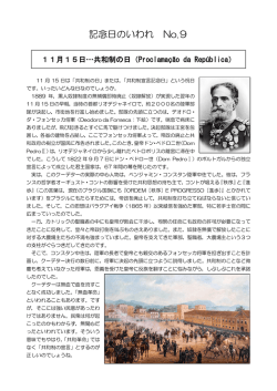 共和制の日（Proclama&ccedil;&atilde;o da Rep&uacute;blica）
