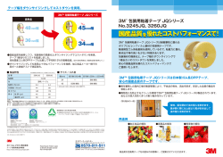 包装用粘着テープ JQシリーズNo.3245JQ, 3260JQ